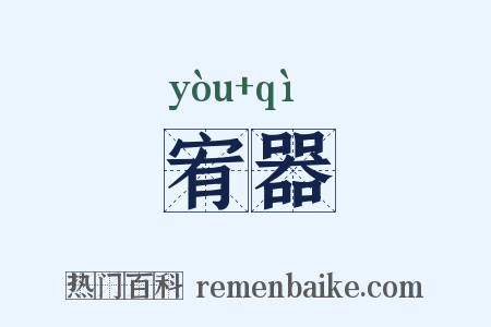 宥器是什么意思的图片